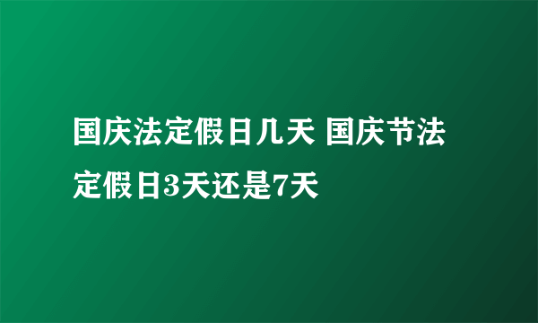 国庆法定假日几天 国庆节法定假日3天还是7天