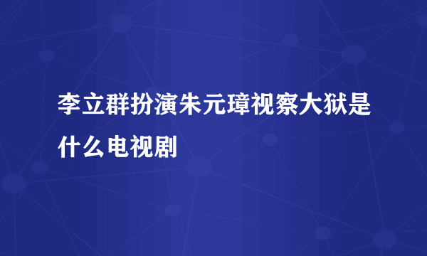 李立群扮演朱元璋视察大狱是什么电视剧