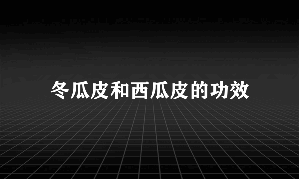 冬瓜皮和西瓜皮的功效