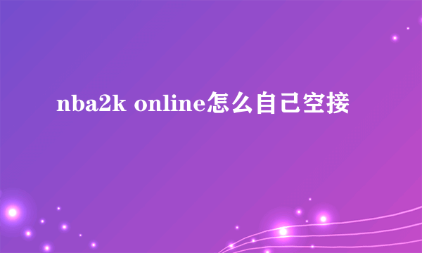 nba2k online怎么自己空接