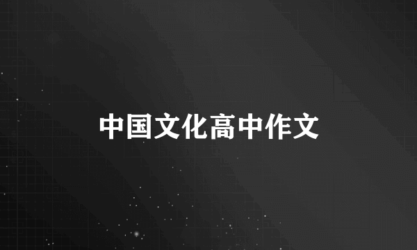 中国文化高中作文