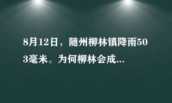 8月12日，随州柳林镇降雨503毫米。为何柳林会成为重灾区？