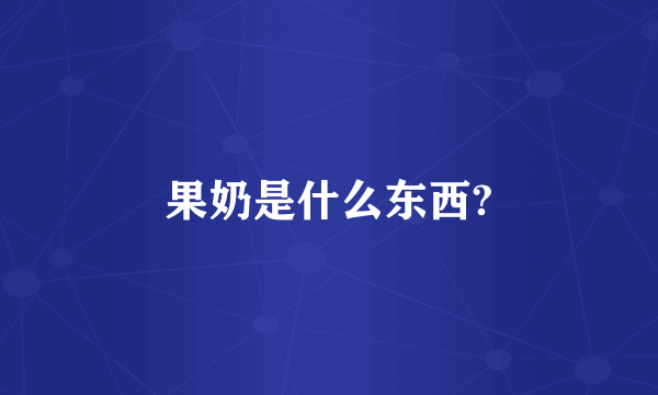 果奶是什么东西?