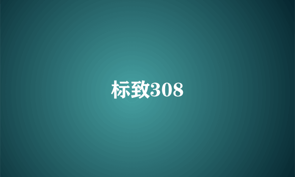 标致308