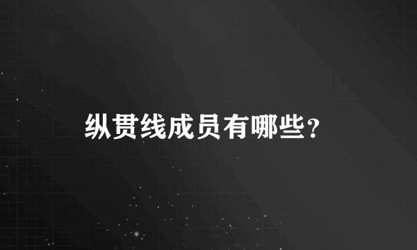 纵贯线成员有哪些？