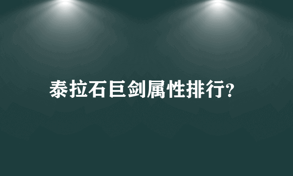 泰拉石巨剑属性排行？