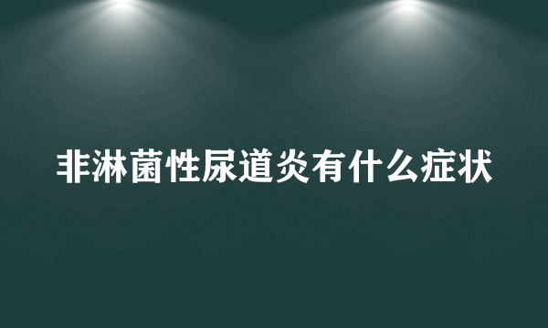 非淋菌性尿道炎有什么症状