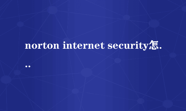 norton internet security怎么卸载？