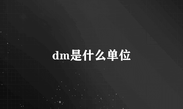 dm是什么单位