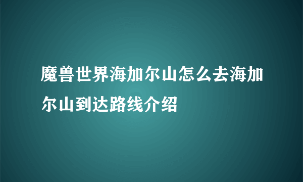 魔兽世界海加尔山怎么去海加尔山到达路线介绍