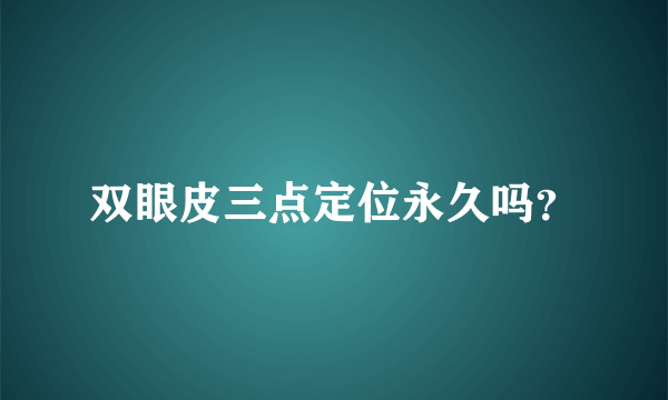 双眼皮三点定位永久吗？