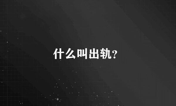 什么叫出轨？