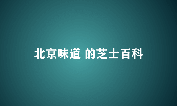 北京味道 的芝士百科