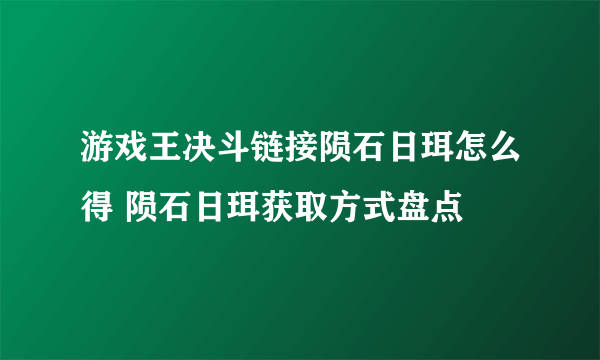 游戏王决斗链接陨石日珥怎么得 陨石日珥获取方式盘点