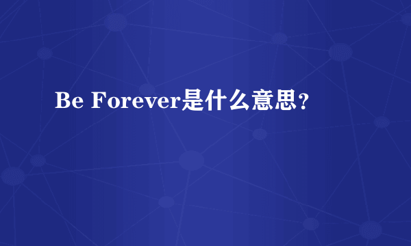 Be Forever是什么意思？