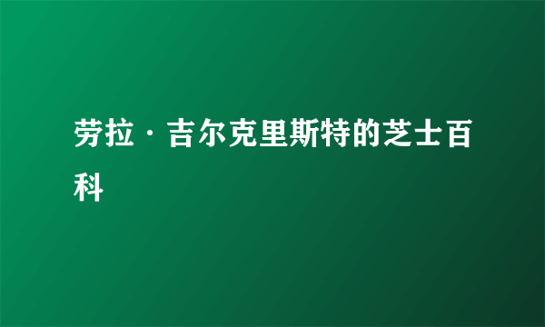 劳拉·吉尔克里斯特的芝士百科