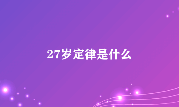 27岁定律是什么