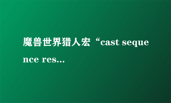 魔兽世界猎人宏“cast sequence reset=8 瞄准射击”是什么意思，解释一下，越详细越好