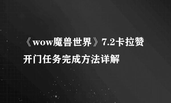 《wow魔兽世界》7.2卡拉赞开门任务完成方法详解