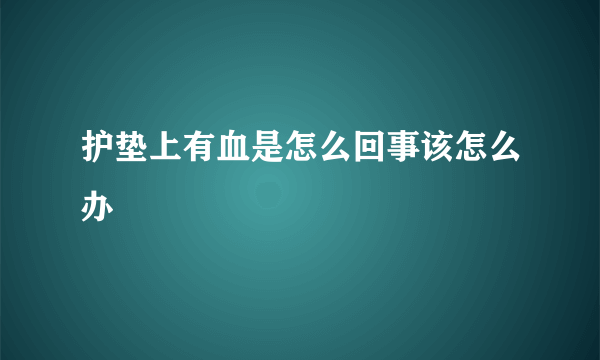 护垫上有血是怎么回事该怎么办