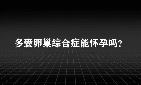 多囊卵巢综合症能怀孕吗？