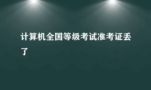 计算机全国等级考试准考证丢了