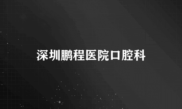 深圳鹏程医院口腔科