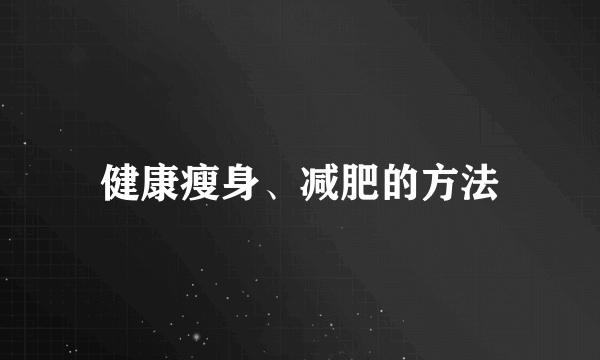 健康瘦身、减肥的方法