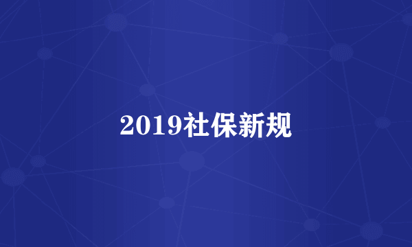 2019社保新规