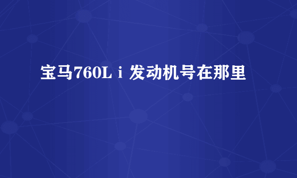 宝马760Lⅰ发动机号在那里