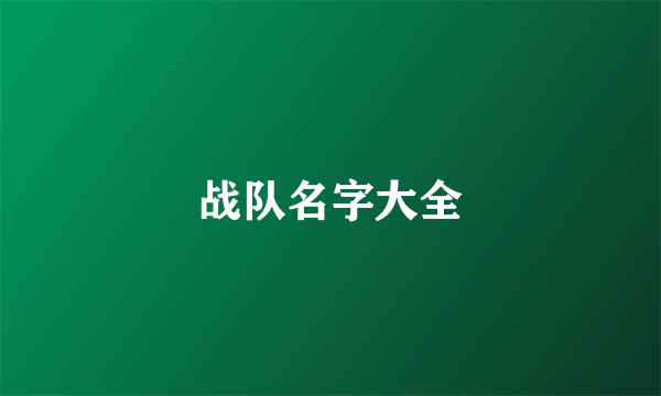 战队名字大全