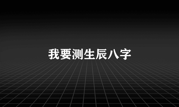 我要测生辰八字