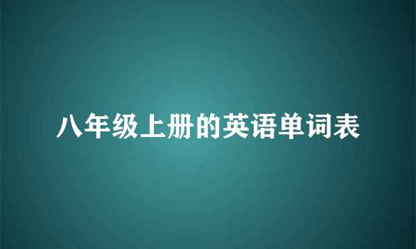 八年级上册的英语单词表