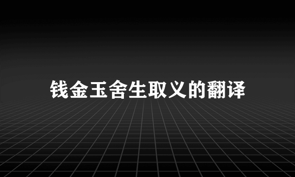 钱金玉舍生取义的翻译