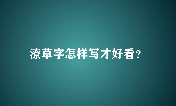 潦草字怎样写才好看？