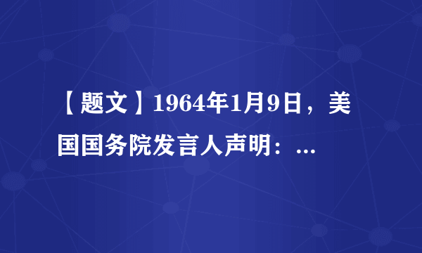 【题文】1964年1月9日，美国国务院发言人声明：“十分明显，我们认为，法国如果承认（中国），将不利于我们或其他自由国家，我们已经一再清楚地表明，美国反对承认共产党中国。”1月27日，法国不顾美国意见，与中国正式签署建交公报。中法建交A．标志着资本主义阵营内部彻底分化B．极大改变了当时的世界政治格局C．是中法意识形态差异缓和的产物D．表明两国在两极格局中有相似处境