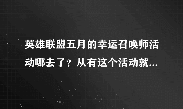 英雄联盟五月的幸运召唤师活动哪去了？从有这个活动就没中过，真心想要灌篮高手皮肤，唉。