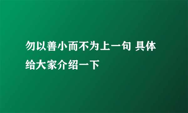 勿以善小而不为上一句 具体给大家介绍一下