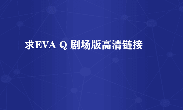 求EVA Q 剧场版高清链接