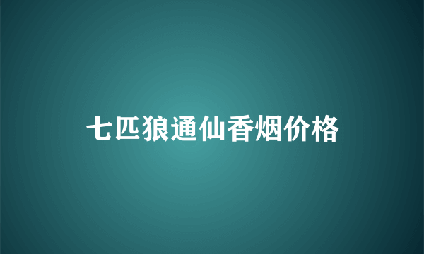 七匹狼通仙香烟价格