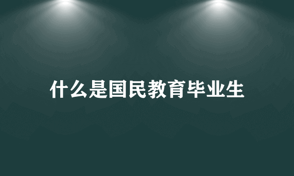 什么是国民教育毕业生