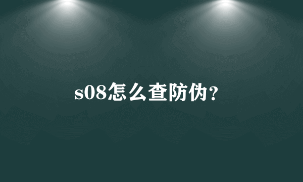 s08怎么查防伪？