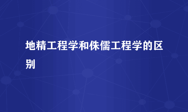 地精工程学和侏儒工程学的区别