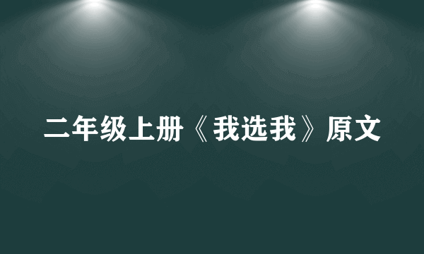 二年级上册《我选我》原文