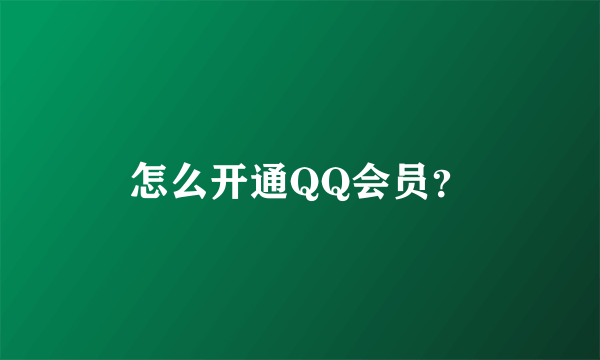 怎么开通QQ会员？