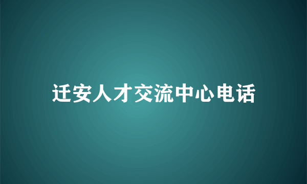 迁安人才交流中心电话