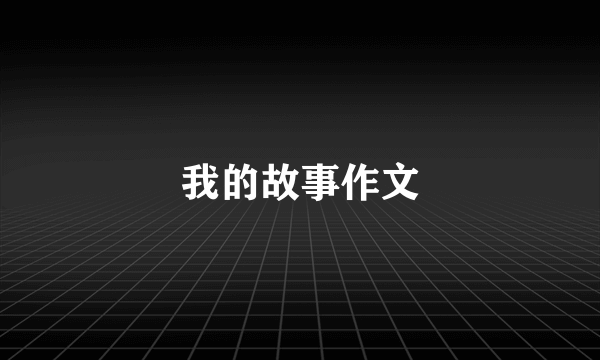 我的故事作文