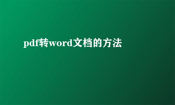 pdf转word文档的方法