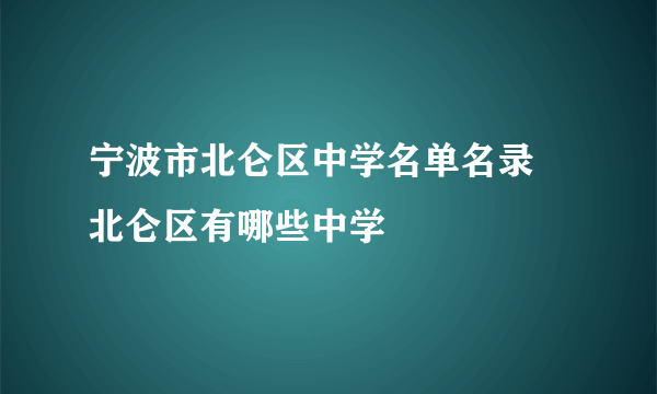 宁波市北仑区中学名单名录 北仑区有哪些中学