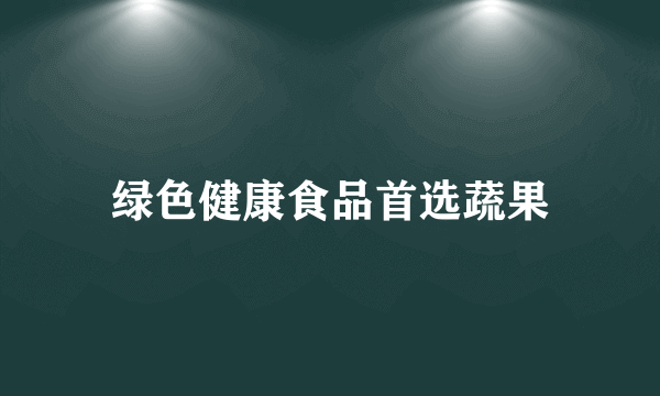 绿色健康食品首选蔬果